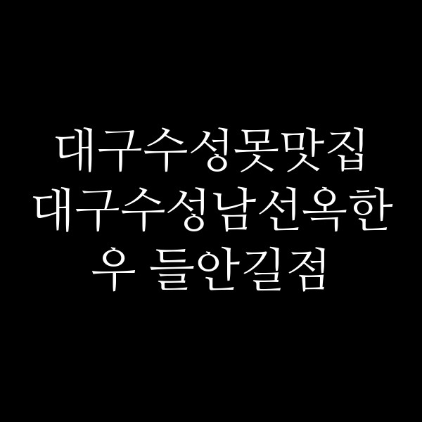 대구수성남선옥한우 들안길점 썸네일 이미지
