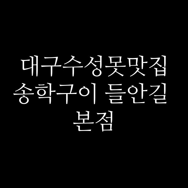 송학구이 들안길 본점 썸네일 이미지
