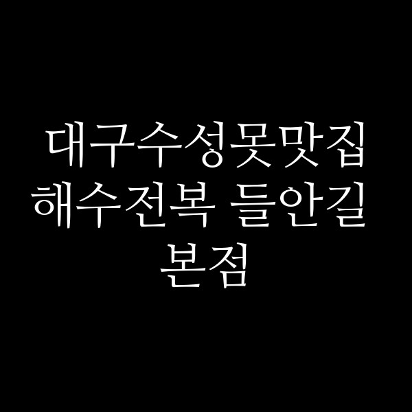 해수전복 들안길 본점 썸네일 이미지