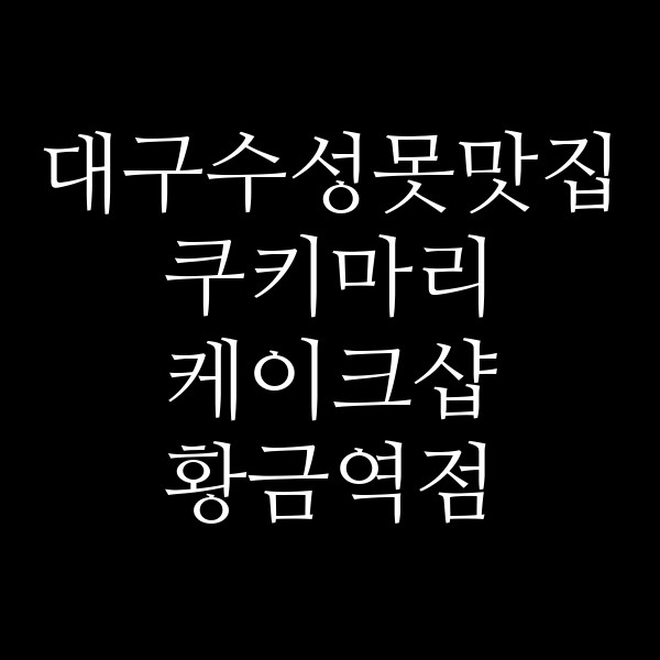 쿠키마리 케이크샵 황금역점 썸네일 이미지