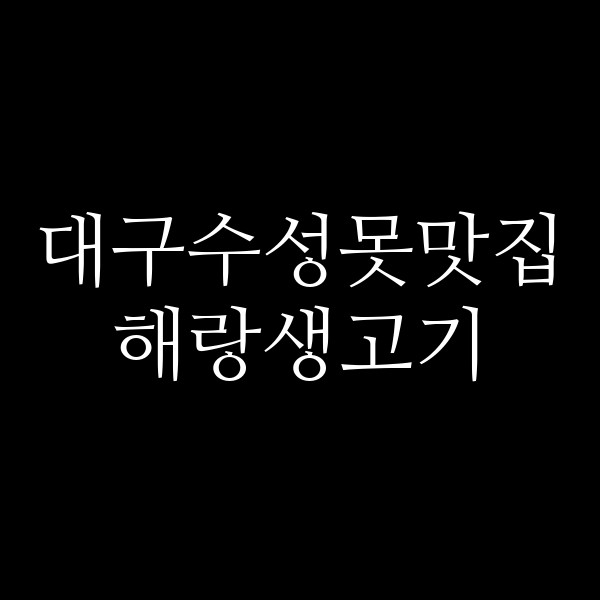 해랑생고기 썸네일 이미지
