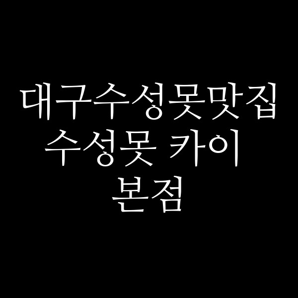 수성못 카이 본점 썸네일 이미지