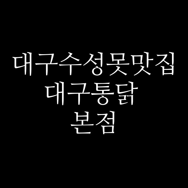 대구통닭 본점 썸네일 이미지