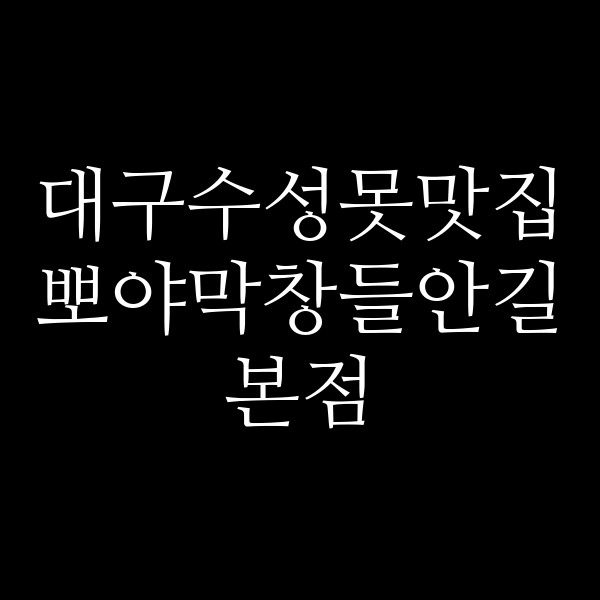 뽀야막창들안길본점 썸네일 이미지