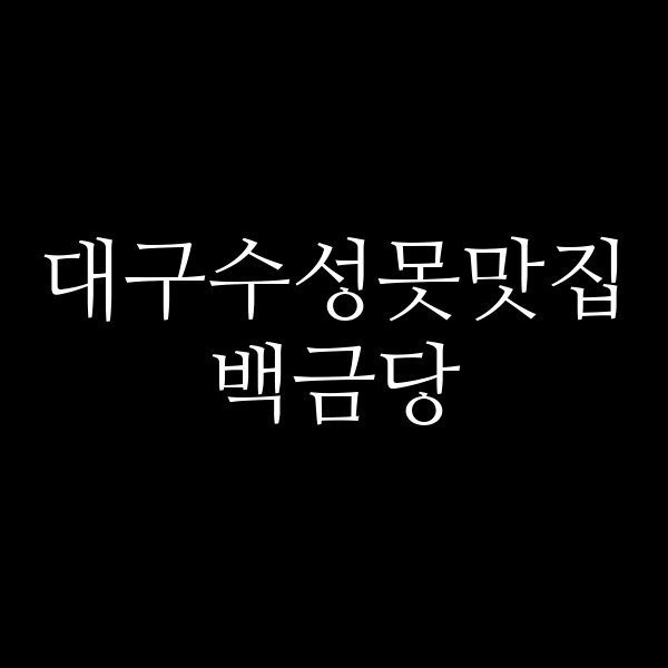백금당 썸네일 이미지