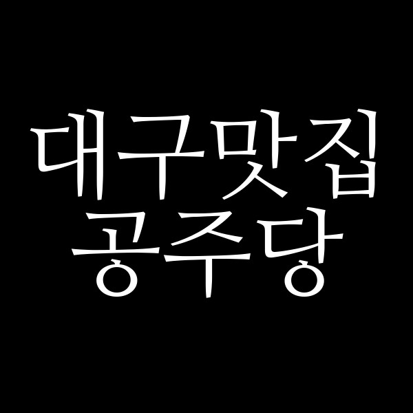 공주당 썸네일 이미지