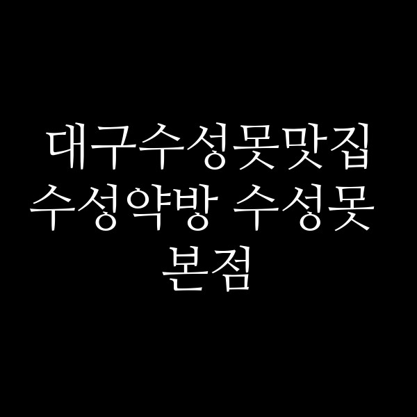수성약방 수성못 본점 썸네일 이미지