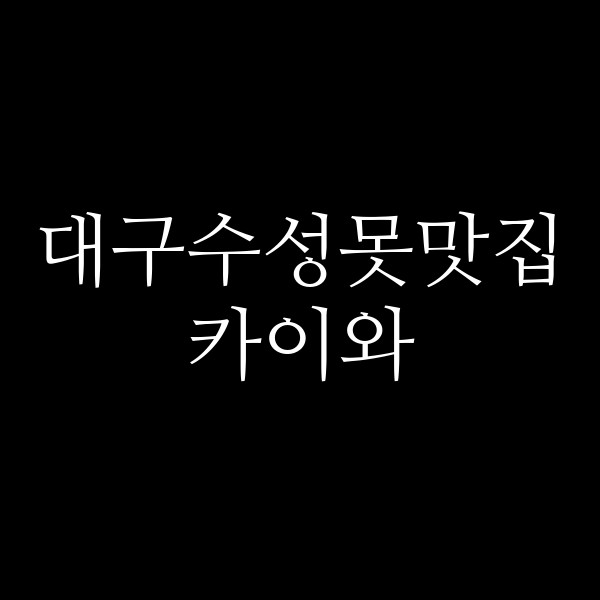 카이와 썸네일 이미지