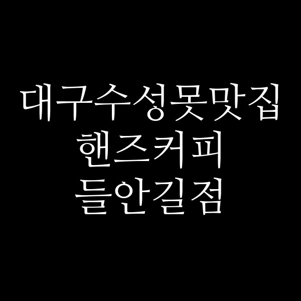 핸즈커피 들안길점 썸네일 이미지