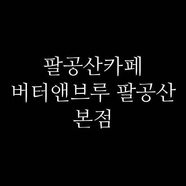 버터앤브루 팔공산본점 썸네일 이미지