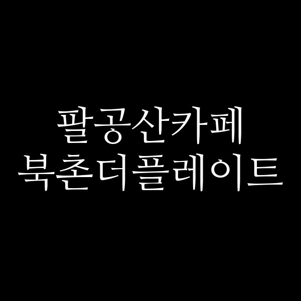 북촌더플레이트 썸네일 이미지