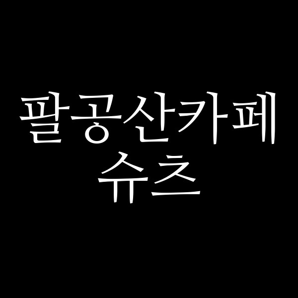 슈츠 썸네일 이미지