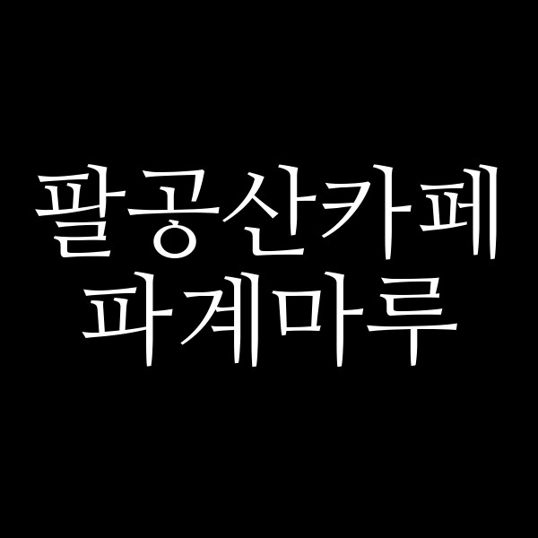 파계마루 썸네일 이미지