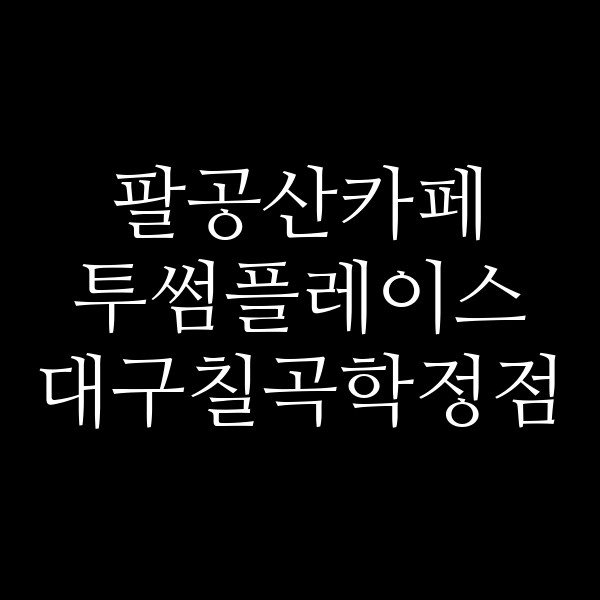 투썸플레이스 대구칠곡학정점 썸네일 이미지
