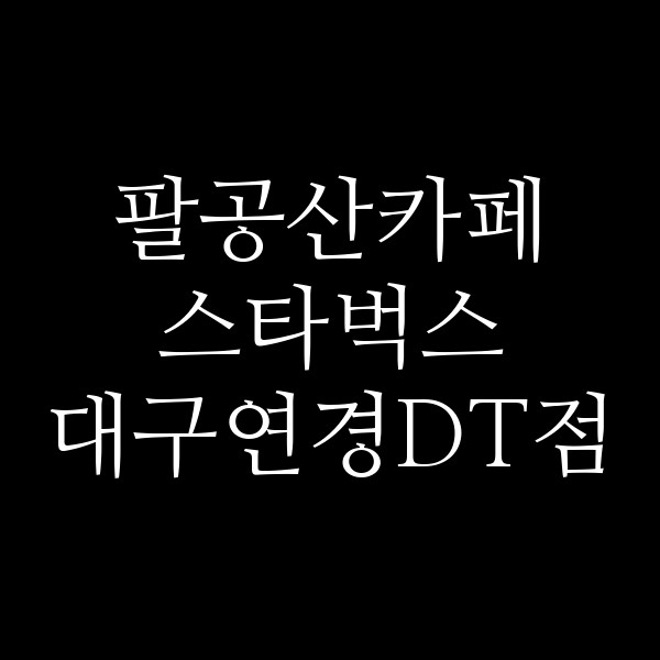 스타벅스 대구연경DT점 썸네일 이미지