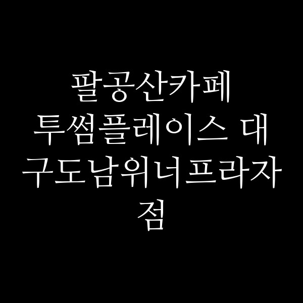 투썸플레이스 대구도남위너프라자점 썸네일 이미지