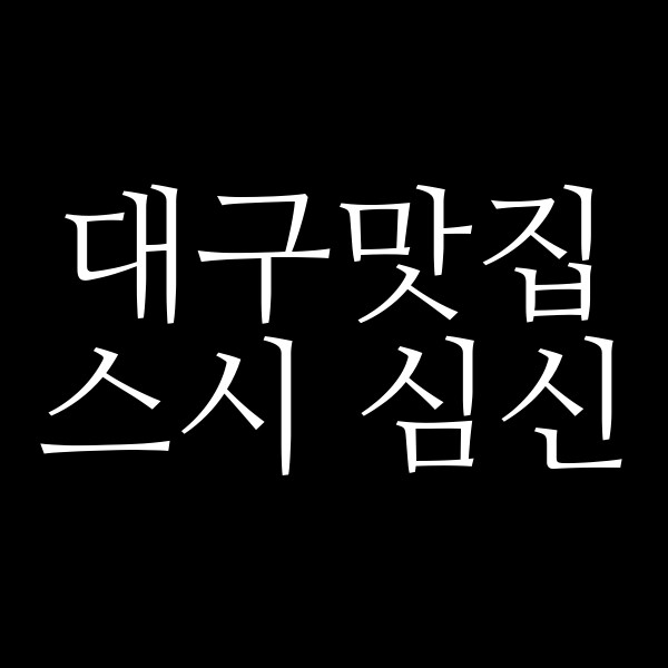 스시 심신 썸네일 이미지
