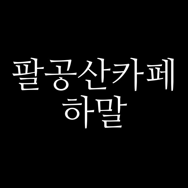 하말 썸네일 이미지