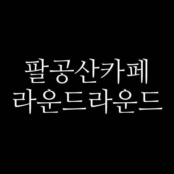 라운드라운드 썸네일 이미지