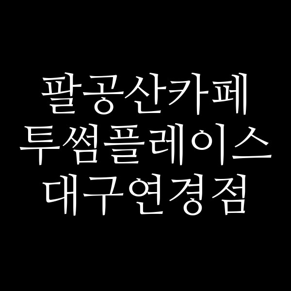 투썸플레이스 대구연경점 썸네일 이미지