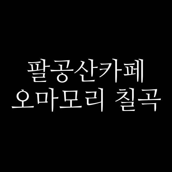 오마모리 칠곡 썸네일 이미지