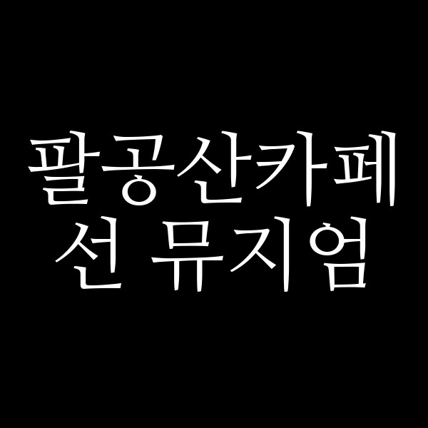 선 뮤지엄 썸네일 이미지