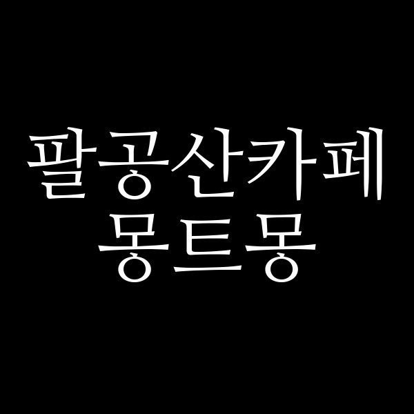 몽트몽 썸네일 이미지