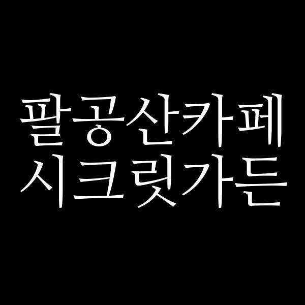 시크릿가든 썸네일 이미지