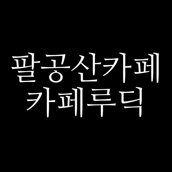 카페루딕 썸네일 이미지