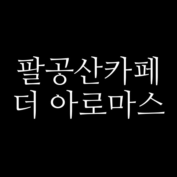 더 아로마스 썸네일 이미지