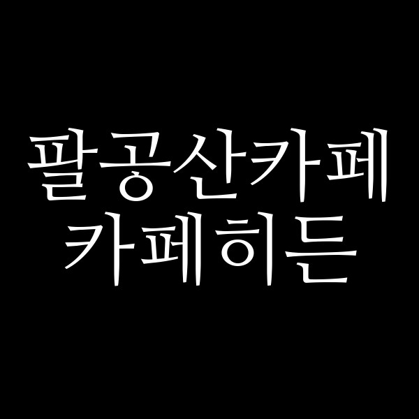 카페히든 썸네일 이미지