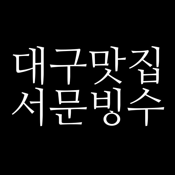 서문빙수 썸네일 이미지
