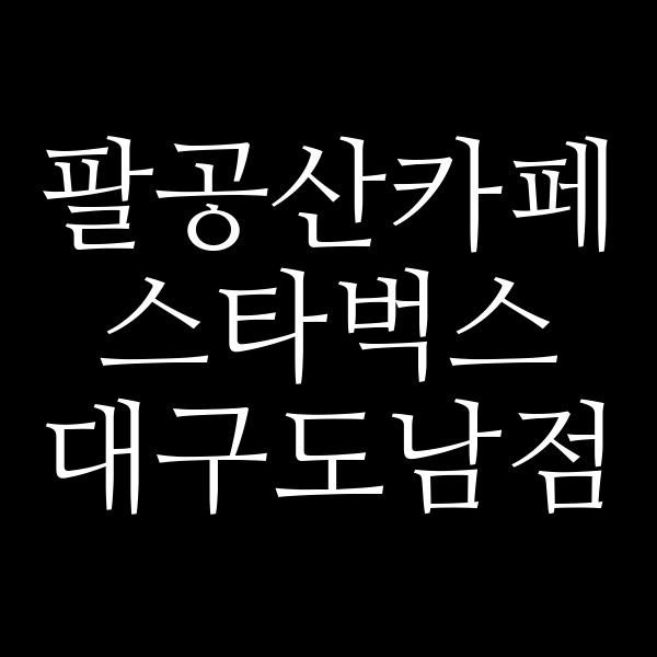 스타벅스 대구도남점 썸네일 이미지