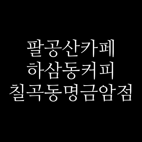 하삼동커피 칠곡동명금암점 썸네일 이미지