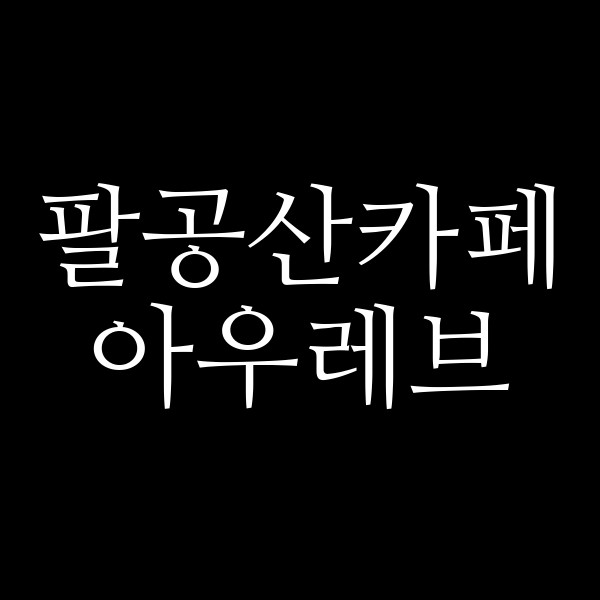 아우레브 썸네일 이미지