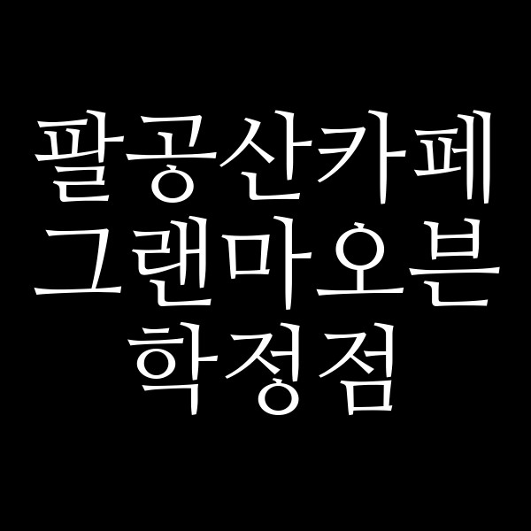 그랜마오븐 학정점 썸네일 이미지