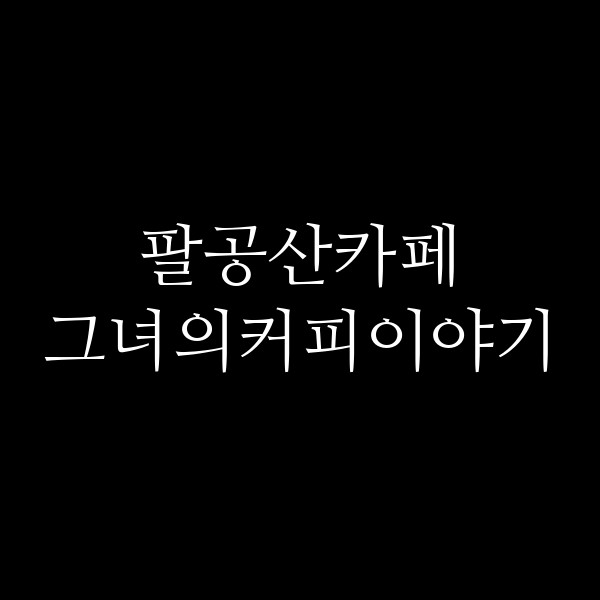 그녀의커피이야기 썸네일 이미지