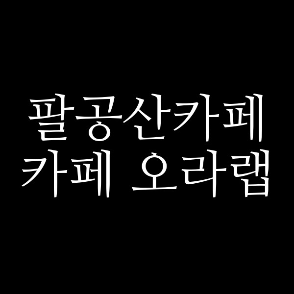 카페 오라랩 썸네일 이미지