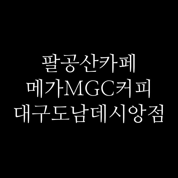 메가MGC커피 대구도남데시앙점 썸네일 이미지