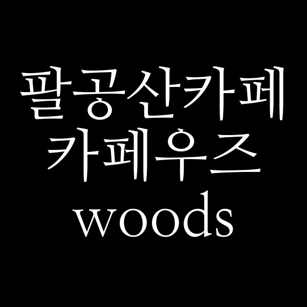 카페우즈 woods 썸네일 이미지