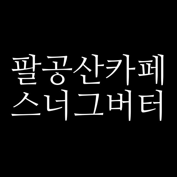 스너그버터 썸네일 이미지