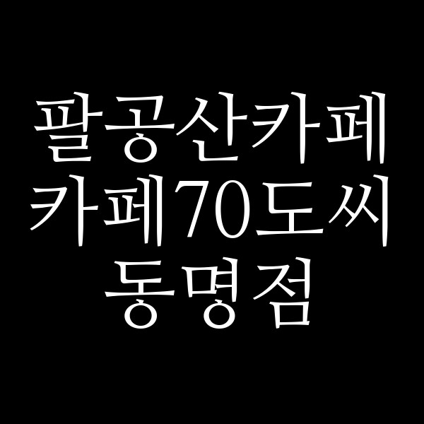 카페70도씨 동명점 썸네일 이미지
