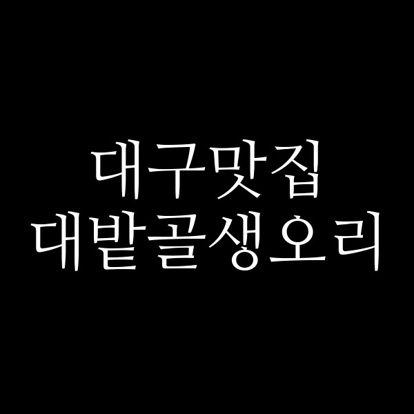 대밭골생오리 썸네일 이미지