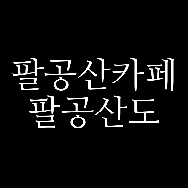 팔공산도 썸네일 이미지
