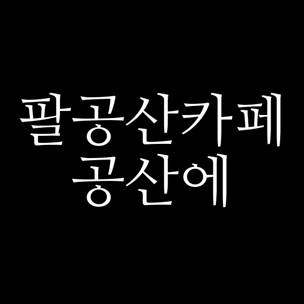 공산에 썸네일 이미지