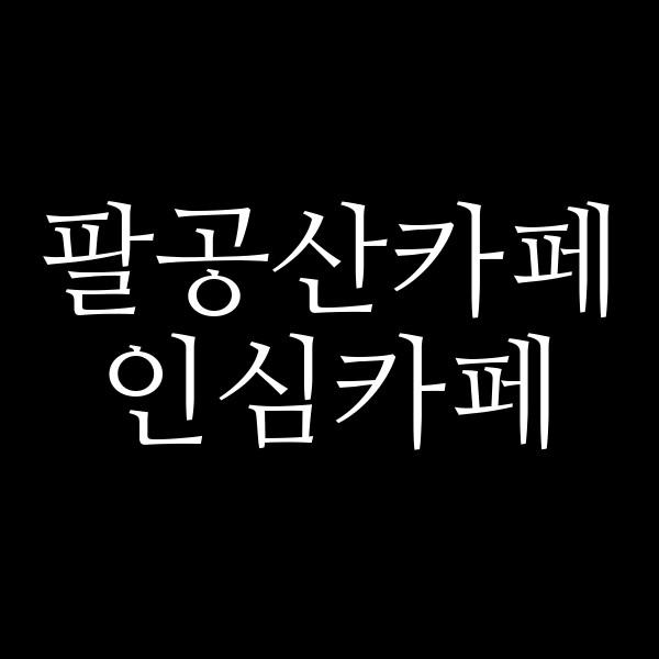 인심카페 썸네일 이미지