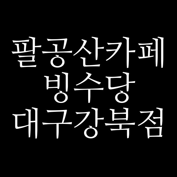 빙수당 대구강북점 썸네일 이미지