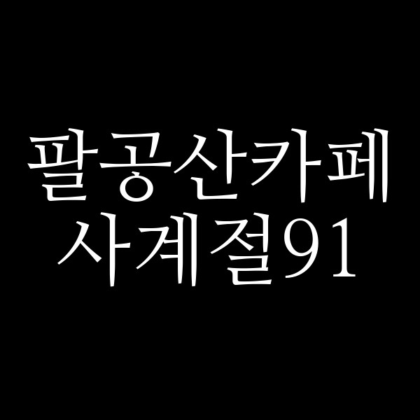 사계절91 썸네일 이미지