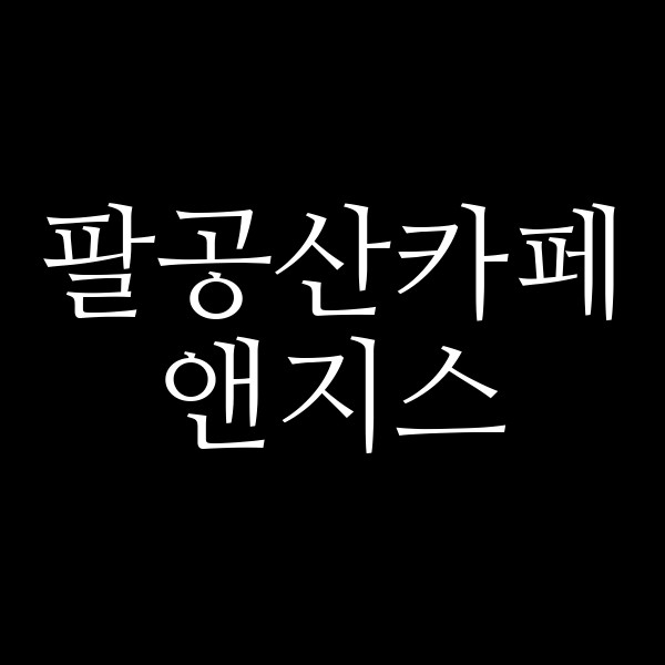 앤지스 썸네일 이미지