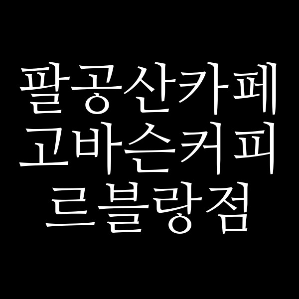 고바슨커피 르블랑점 썸네일 이미지